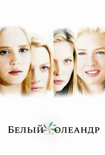 Белый Олеандр (2002) онлайн бесплатно